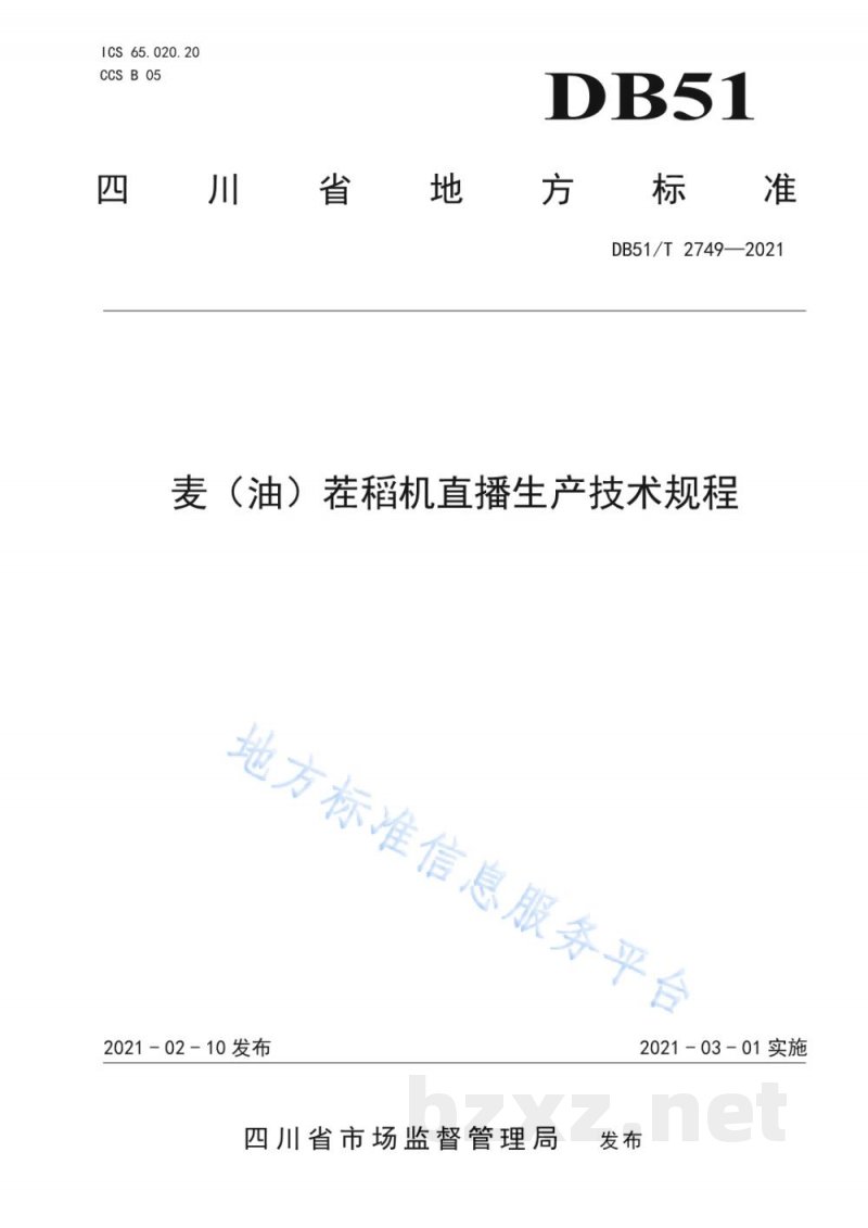 DB51/T 2749-2021麦（油）茬稻机直播生产技术规程