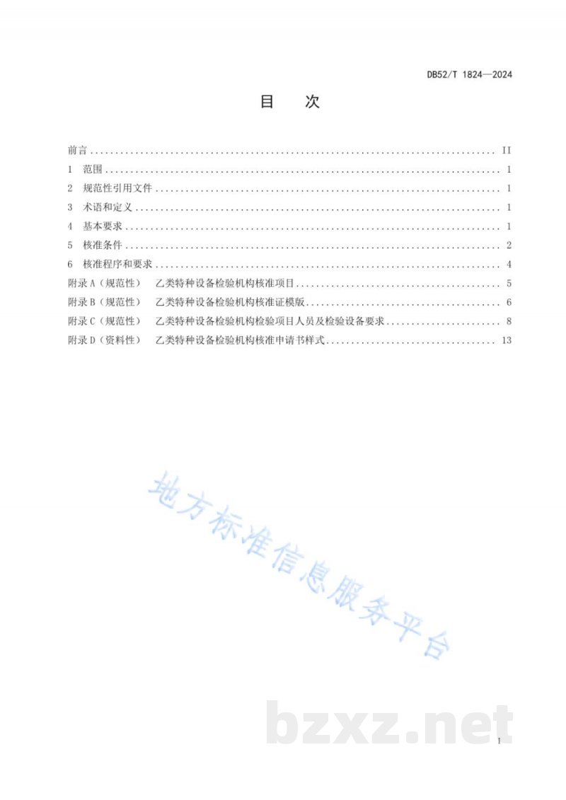 DB52/T 1824-2024乙类特种设备检验机构核准规则
