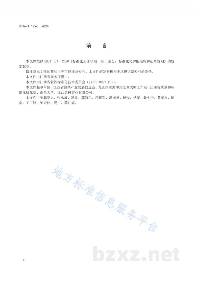 DB36/T 1996-2024赣菜 白浇雄鱼头烹饪技艺规范