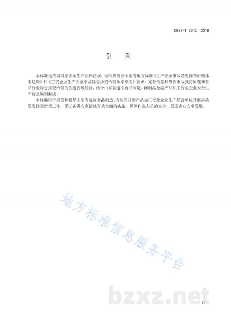 DB37/T 3342-2018速冻食品制造、肉制品及副产品加工行业企业生产安全事故隐患排查治理体系实施指南