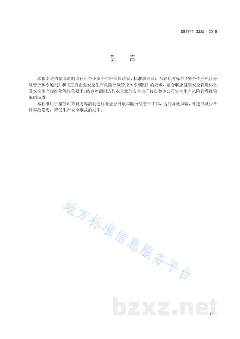 DB37/T 3335-2018啤酒制造行业企业生产安全风险分级管控体系实施指南