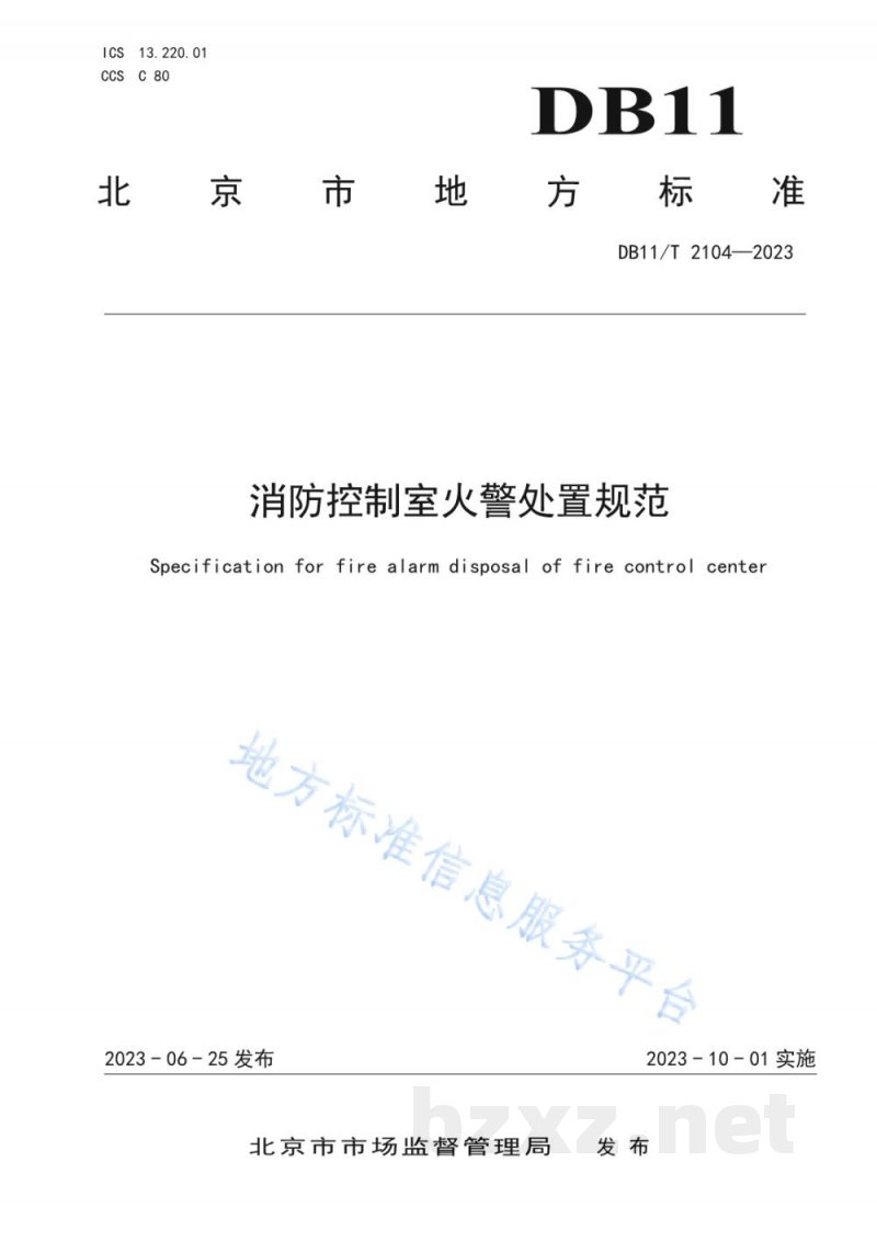 DB11/T 2104-2023消防控制室火警处置规范