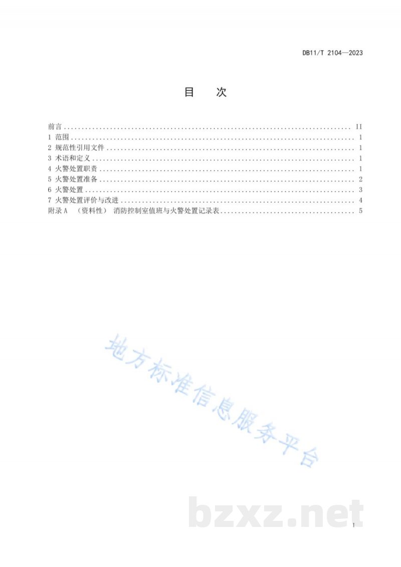 DB11/T 2104-2023消防控制室火警处置规范