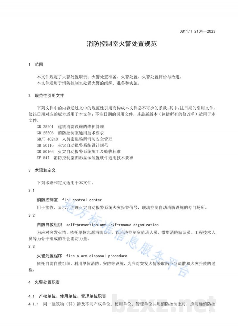 DB11/T 2104-2023消防控制室火警处置规范
