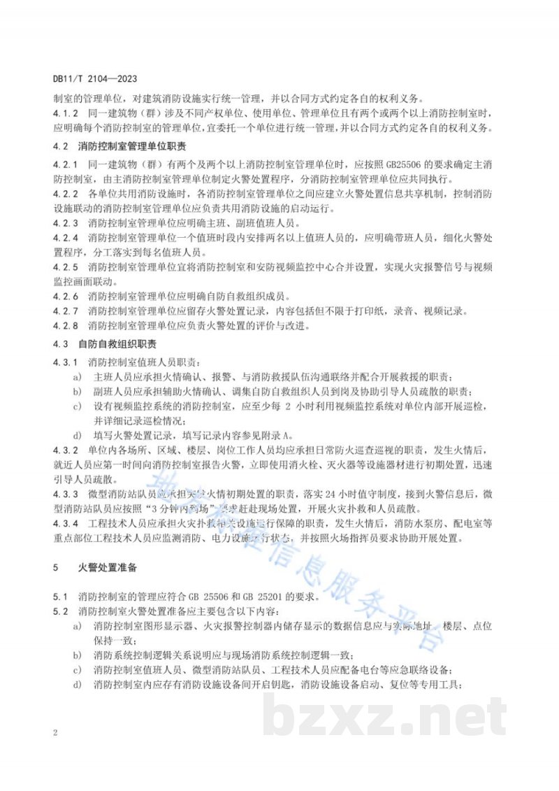 DB11/T 2104-2023消防控制室火警处置规范