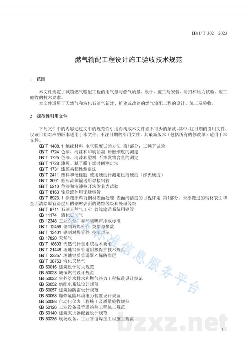 DB11/T 302-2023燃气输配工程设计施工验收技术规范