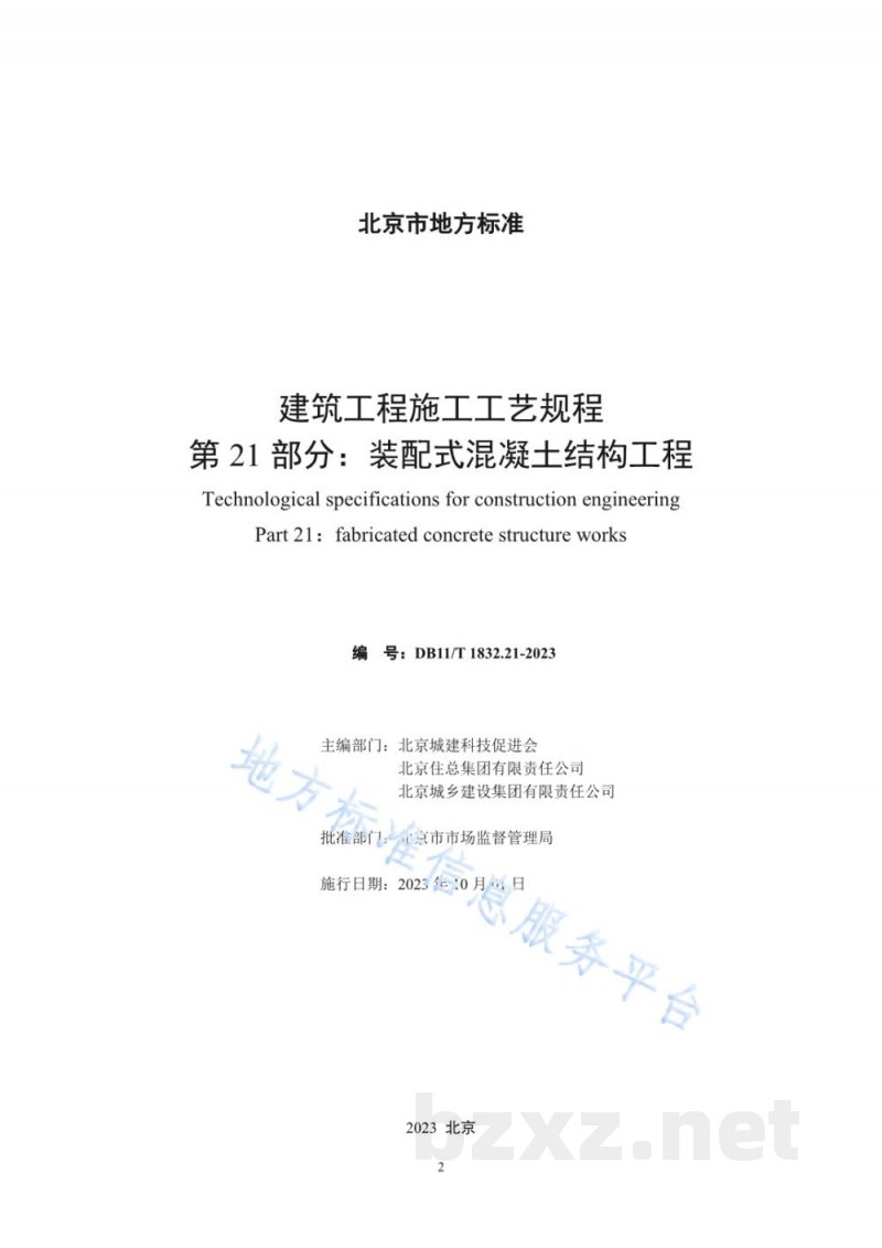 DB11/T 1832.21-2023建筑工程施工工艺规程&nbsp;第21部分：装配式混凝土结构工程
