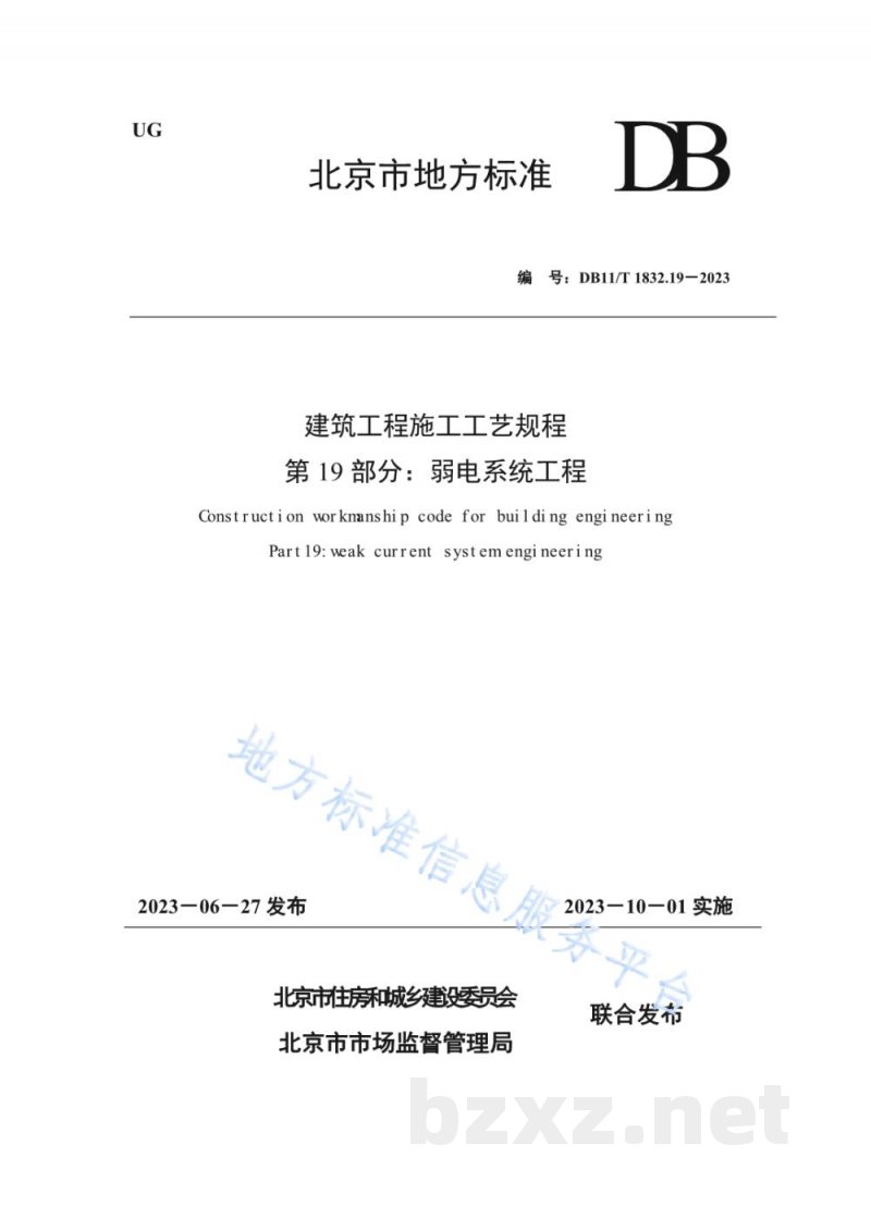 DB11/T 1832.19-2023建筑工程施工工艺规程&nbsp;第19部分：弱电系统工程