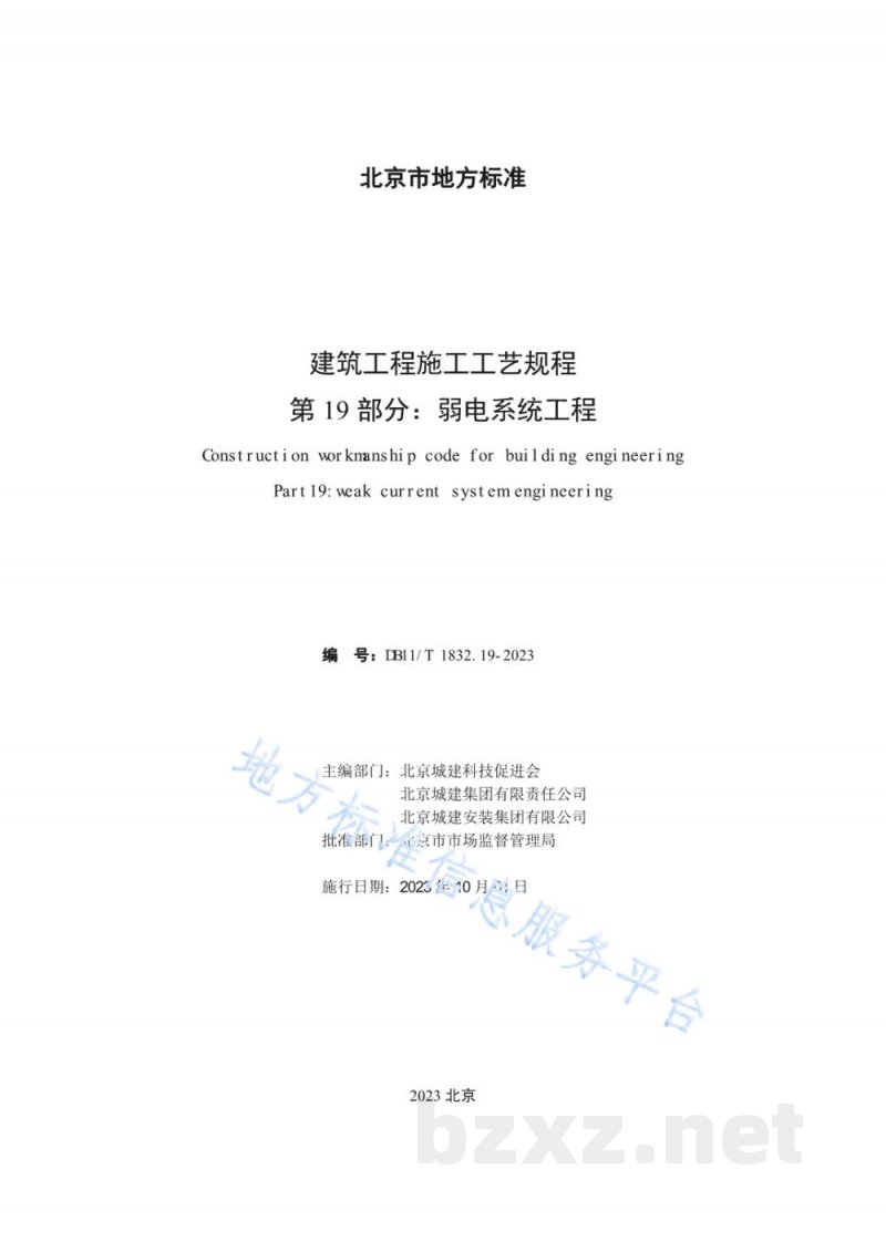 DB11/T 1832.19-2023建筑工程施工工艺规程&nbsp;第19部分：弱电系统工程