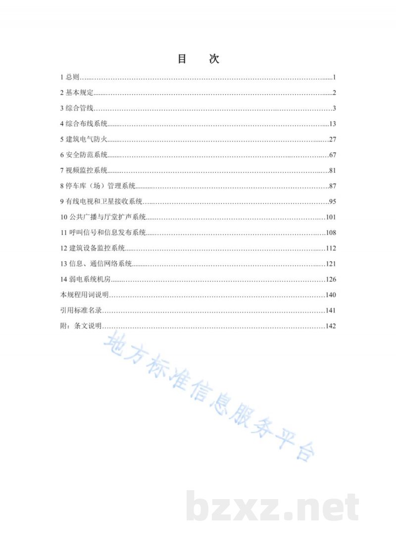 DB11/T 1832.19-2023建筑工程施工工艺规程&nbsp;第19部分：弱电系统工程