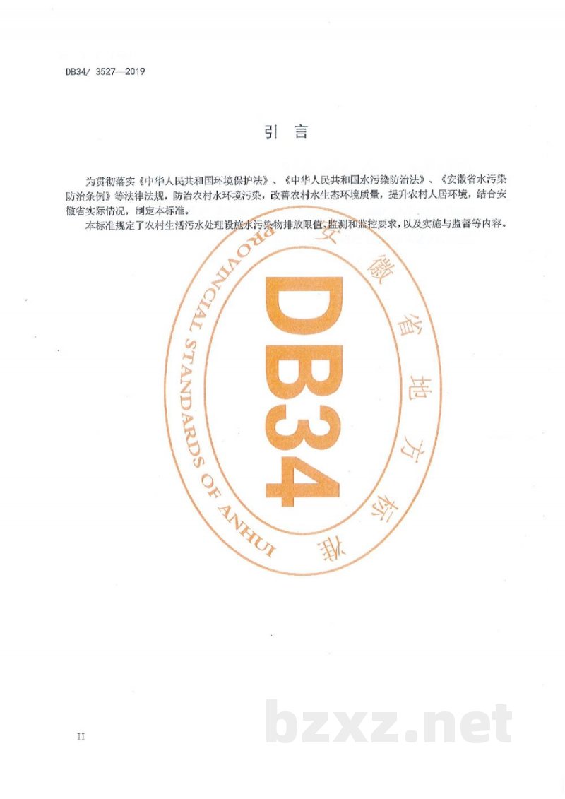 DB34/ 3527-2019农村生活污水处理设施水污染物排放标准