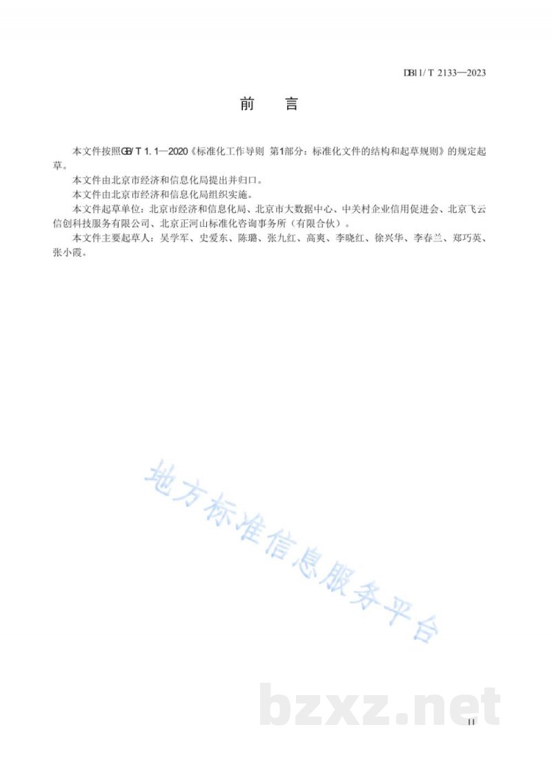DB11/T 2133-2023中小企业信用建设与管理规范