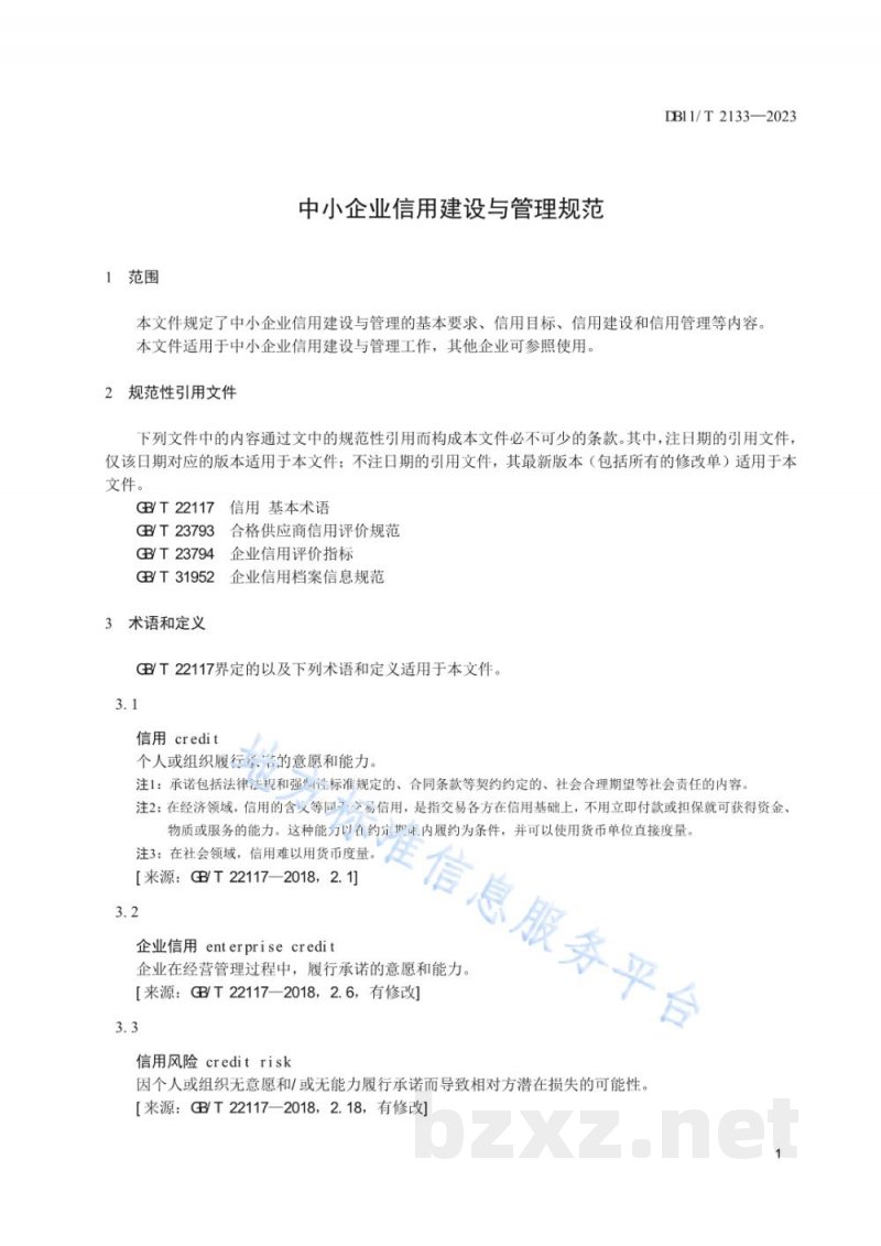 DB11/T 2133-2023中小企业信用建设与管理规范
