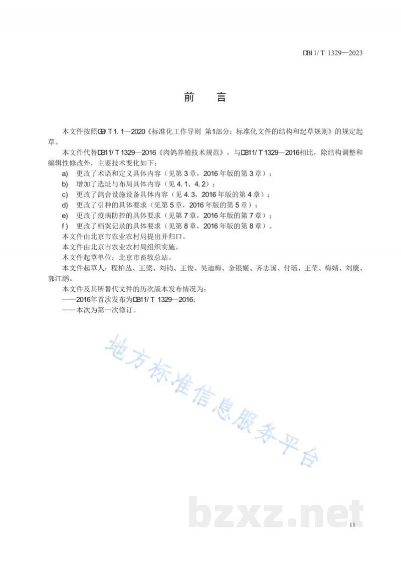 DB11/T 1329-2023肉鸽养殖技术规范