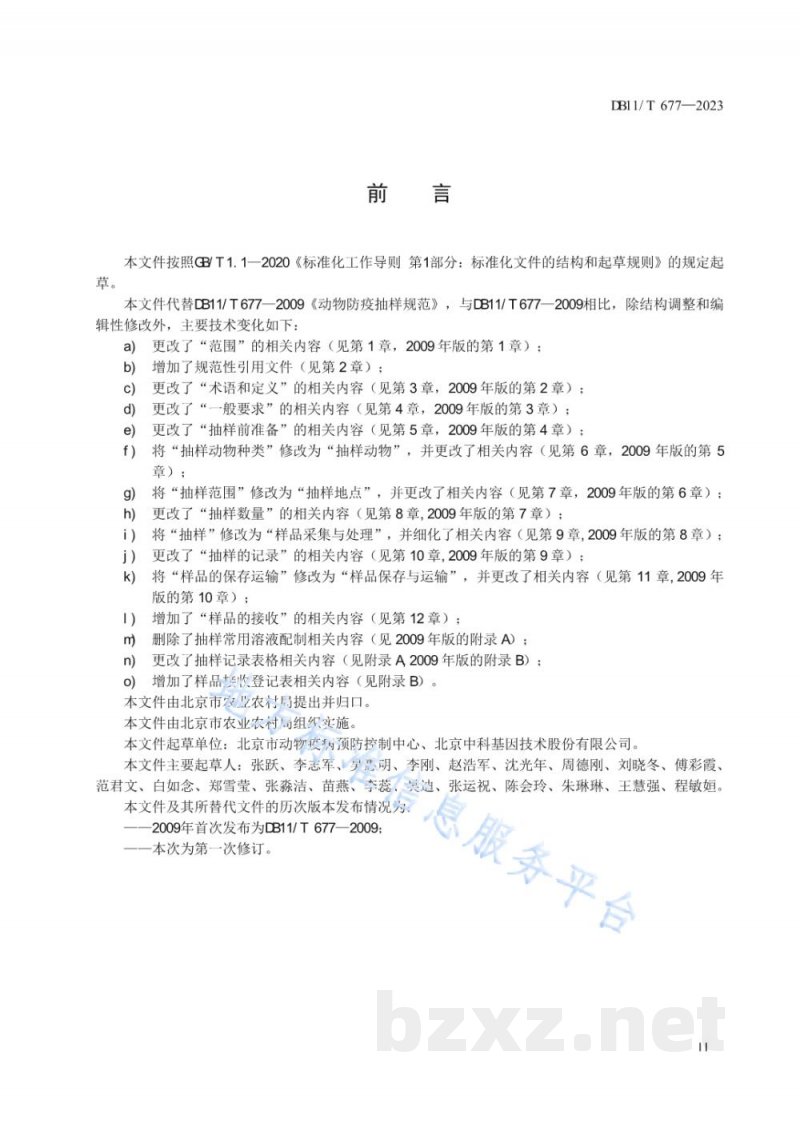 DB11/T 677-2023动物防疫监测抽样规范