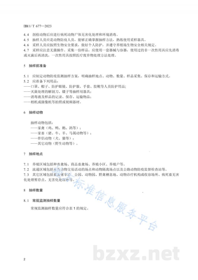DB11/T 677-2023动物防疫监测抽样规范