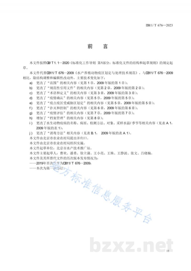 DB11/T 676-2023水产养殖动物疫区划定与处理技术规范
