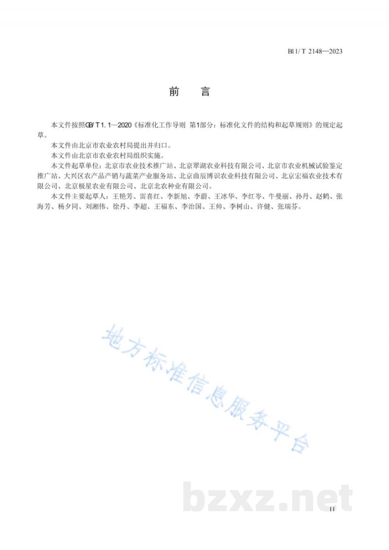 DB11/T 2148-2023连栋温室主要果类蔬菜生产技术规程