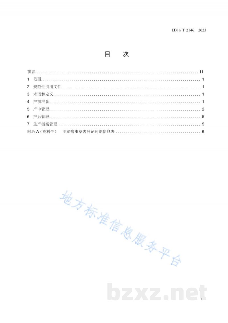 DB11/T 2146-2023韭菜生产技术规程
