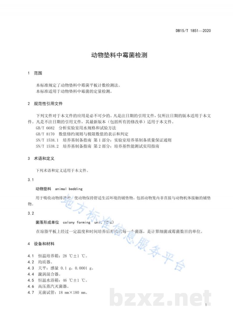 DB15/T 1851-2020动物垫料中霉菌检测