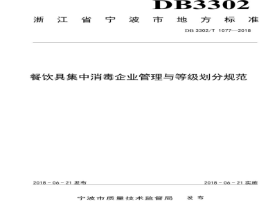 DB3302/T 1077-2018餐饮具集中消毒企业管理与等级划分规范