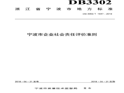 DB3302/T 1047-2018宁波市企业社会责任评价准则