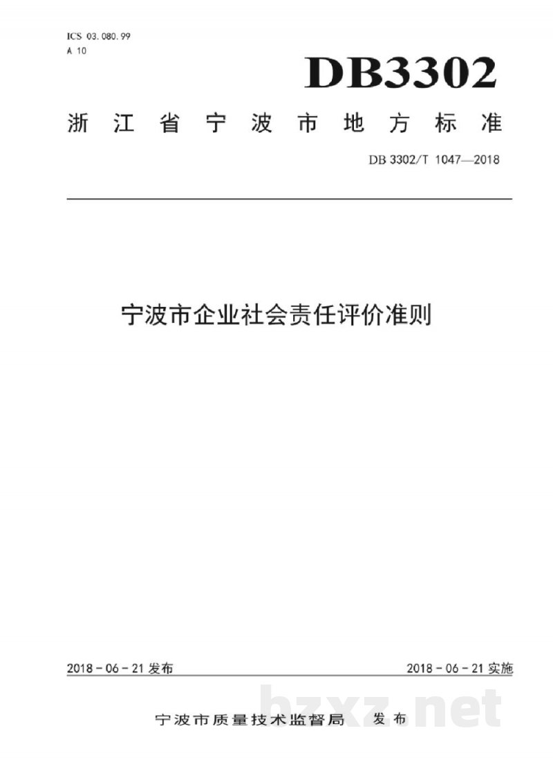 DB3302/T 1047-2018宁波市企业社会责任评价准则
