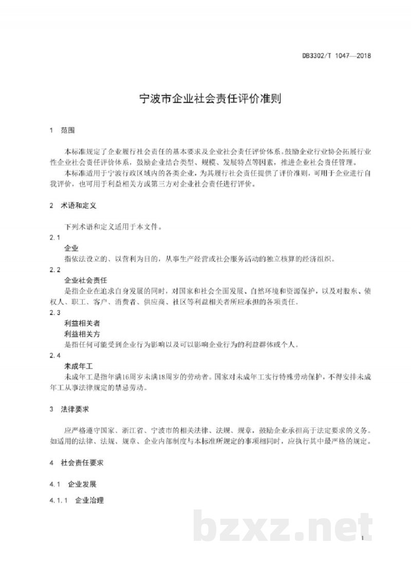 DB3302/T 1047-2018宁波市企业社会责任评价准则