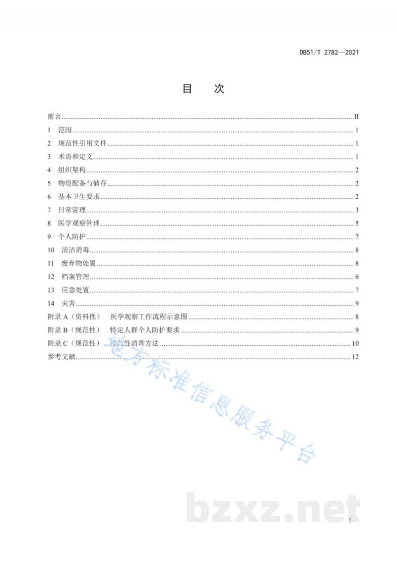DB51/T 2782-2021新冠肺炎疫情期间集中隔离场所管理规范