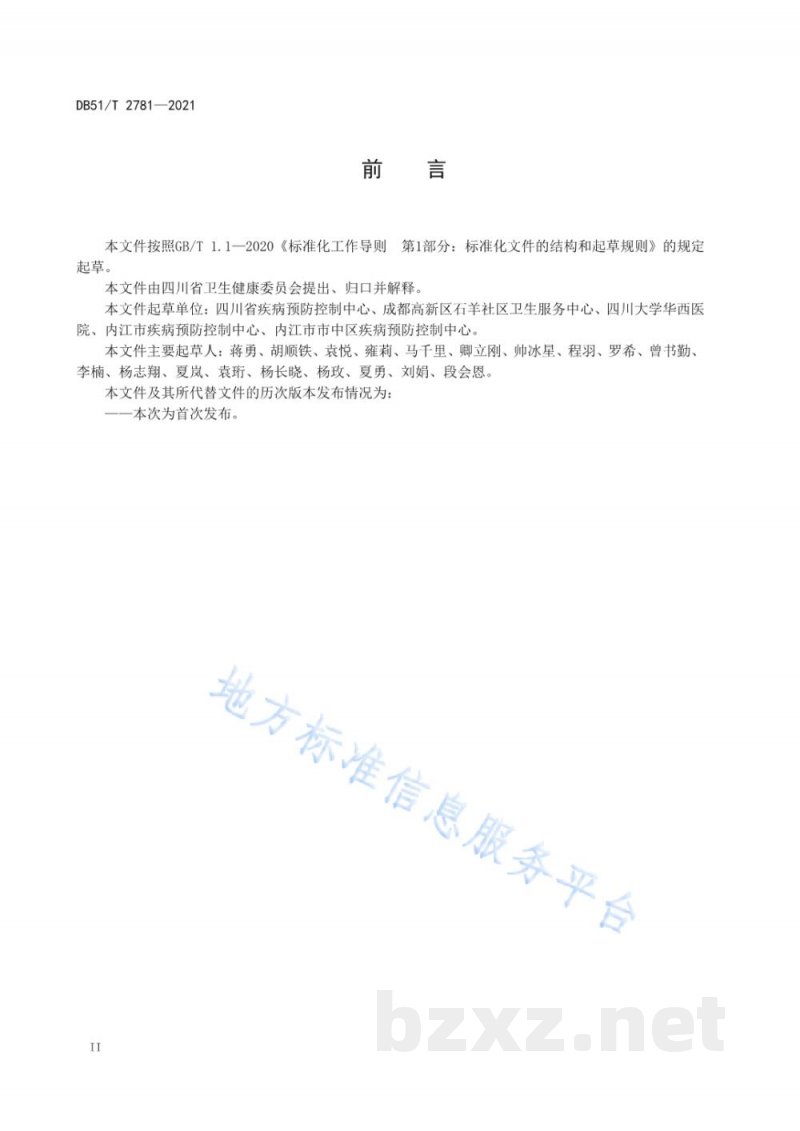 DB51/T 2781-2021新冠肺炎疫情期间集中隔离场所设置技术规范