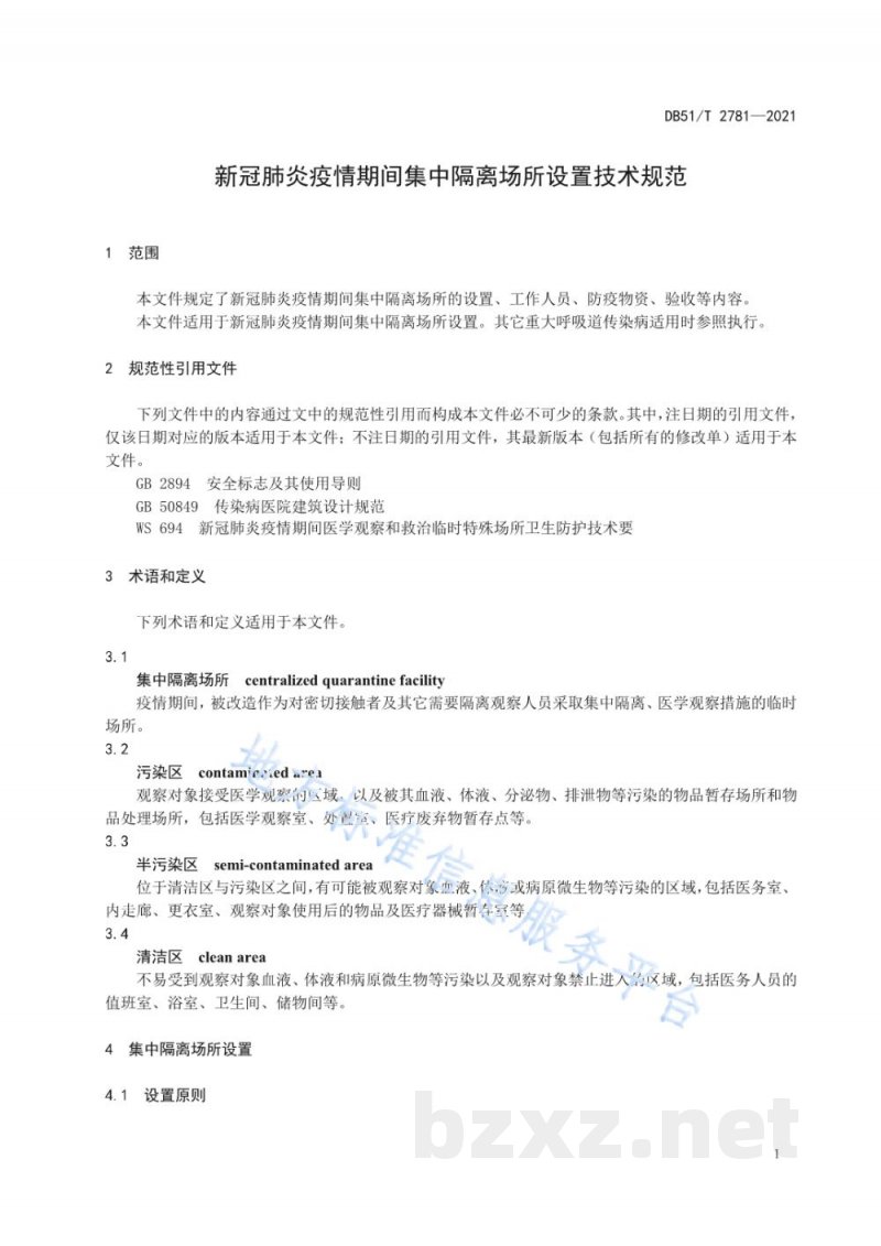 DB51/T 2781-2021新冠肺炎疫情期间集中隔离场所设置技术规范
