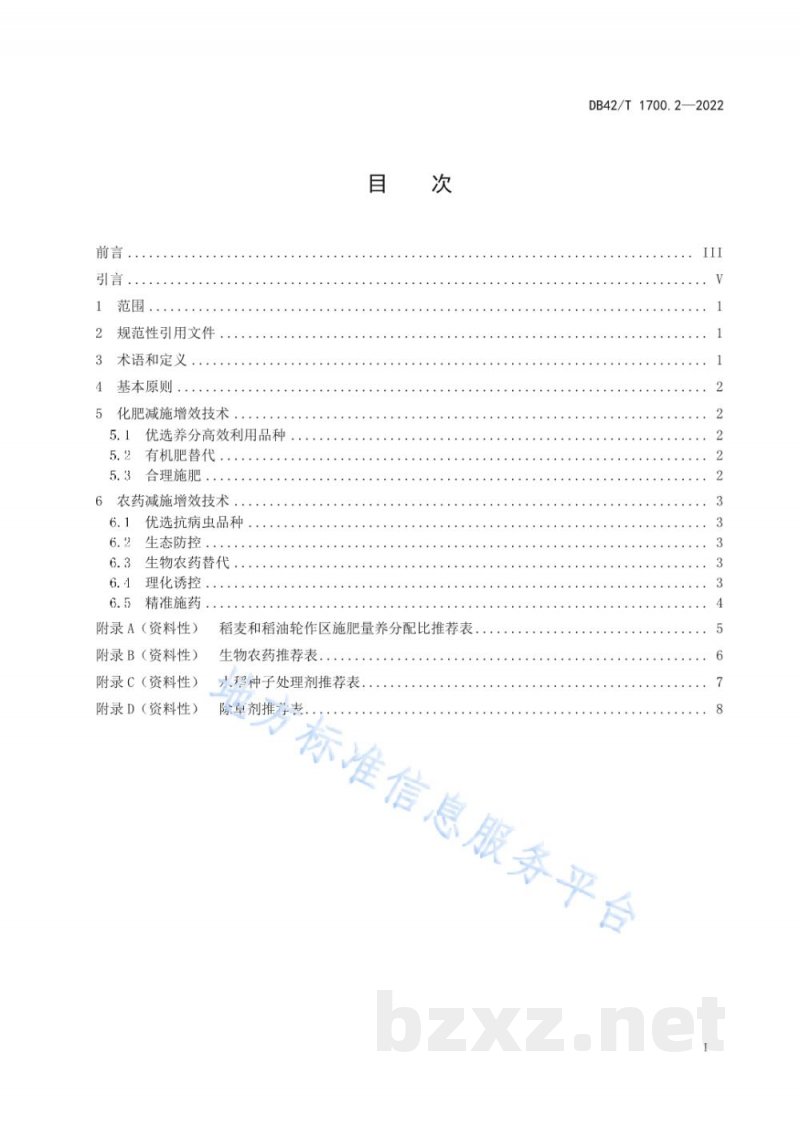 DB42/T 1700.2-2022化肥农药减施增效技术规程 第2部分：水稻