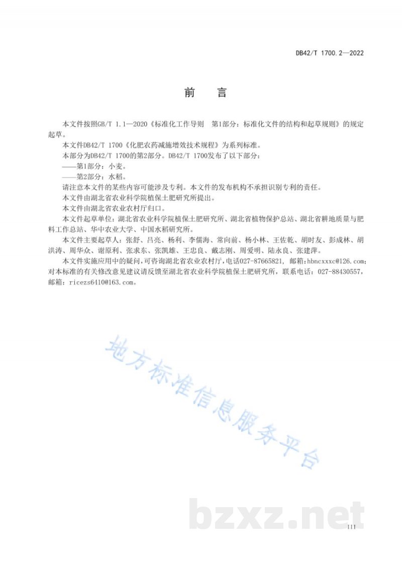 DB42/T 1700.2-2022化肥农药减施增效技术规程 第2部分：水稻