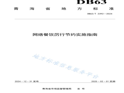 DB63/T 2392-2024网络餐饮厉行节约实施指南