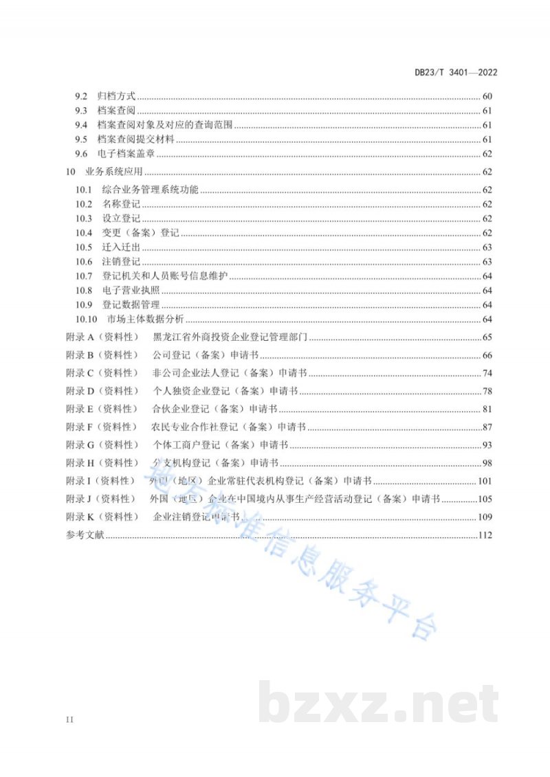 DB23/T 3401-2022市场主体登记注册工作指南