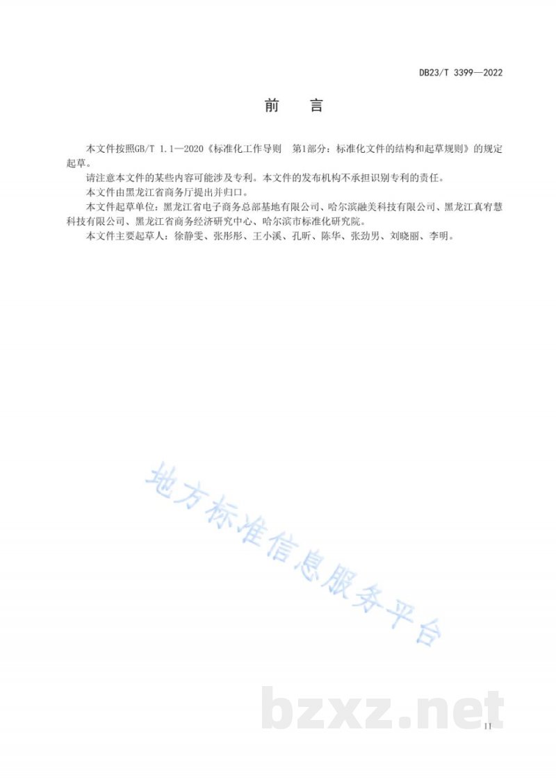 DB23/T 3399-2022电子商务示范企业创建规范