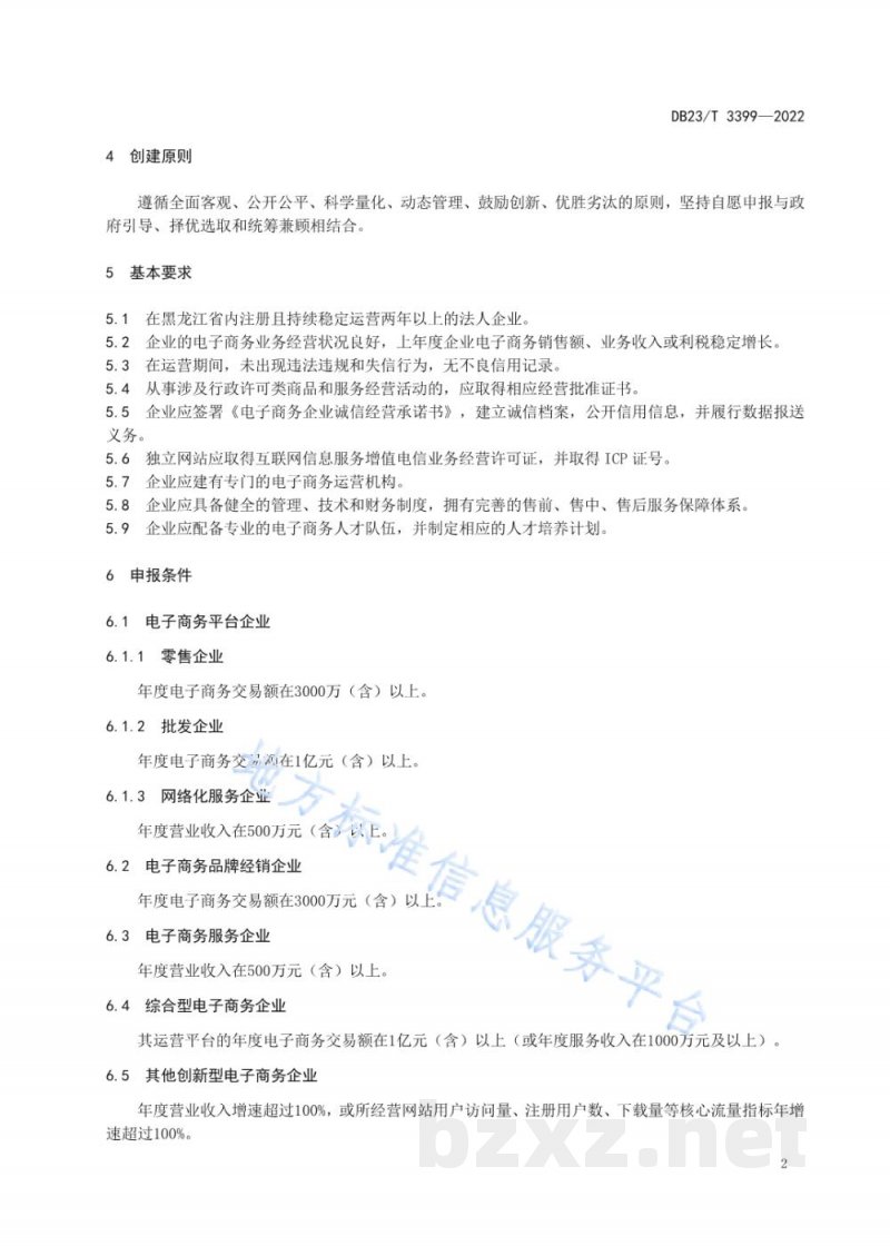 DB23/T 3399-2022电子商务示范企业创建规范