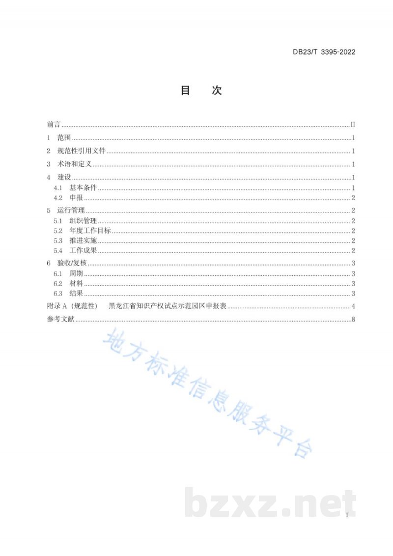 DB23/T 3395-2022知识产权试点示范园区建设与运行规范
