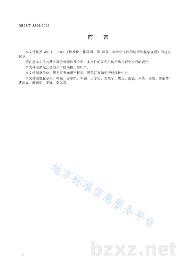 DB23/T 3395-2022知识产权试点示范园区建设与运行规范