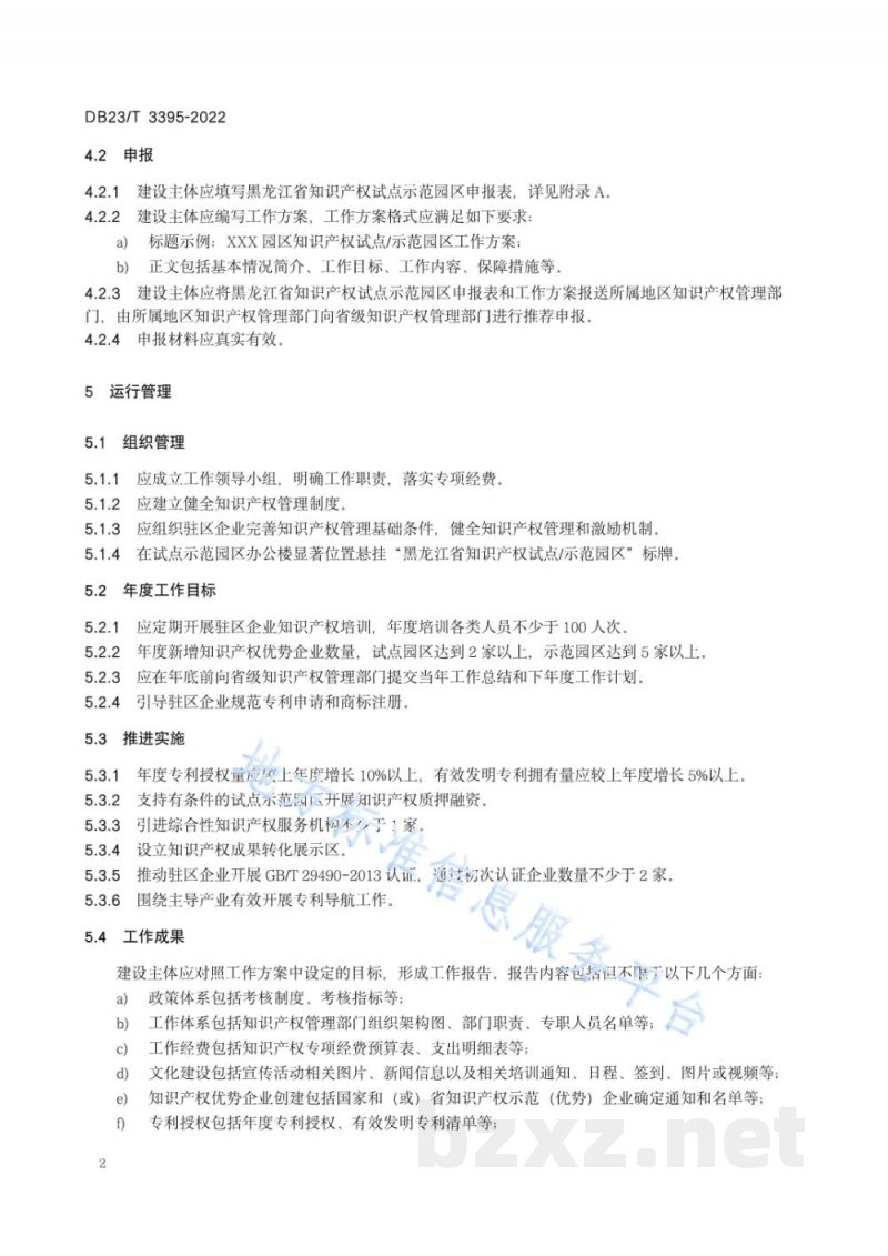 DB23/T 3395-2022知识产权试点示范园区建设与运行规范