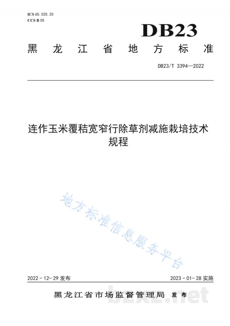 DB23/T 3394-2022连作玉米覆秸宽窄行除草剂减施栽培技术规程
