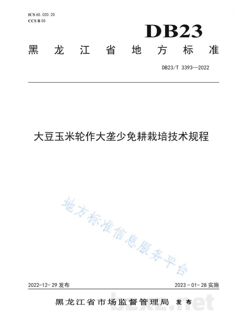 DB23/T 3393-2022大豆玉米轮作大垄少免耕栽培技术规程