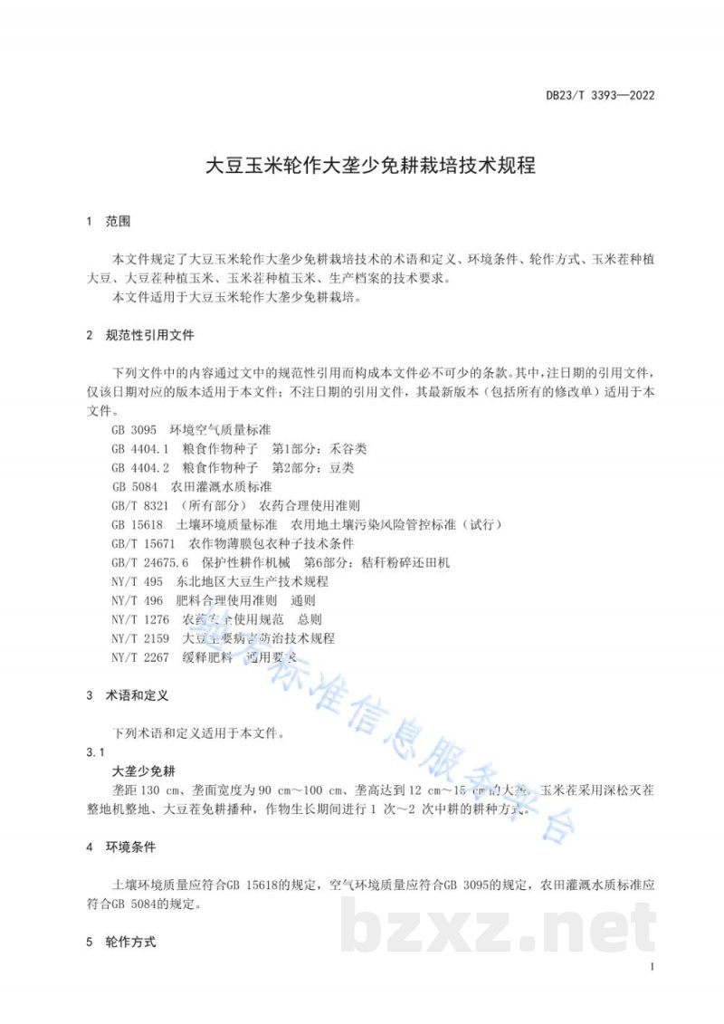 DB23/T 3393-2022大豆玉米轮作大垄少免耕栽培技术规程