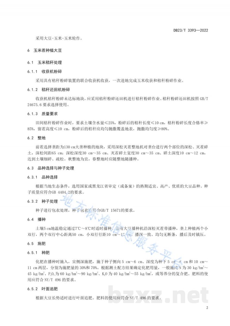 DB23/T 3393-2022大豆玉米轮作大垄少免耕栽培技术规程