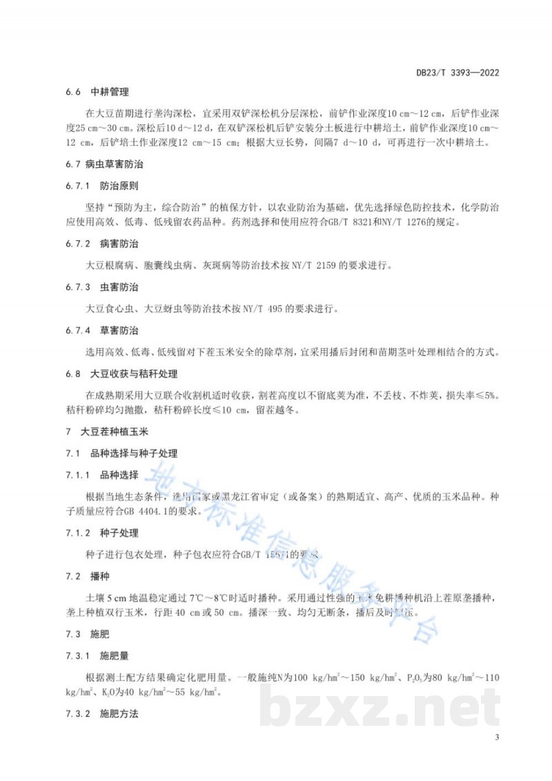 DB23/T 3393-2022大豆玉米轮作大垄少免耕栽培技术规程