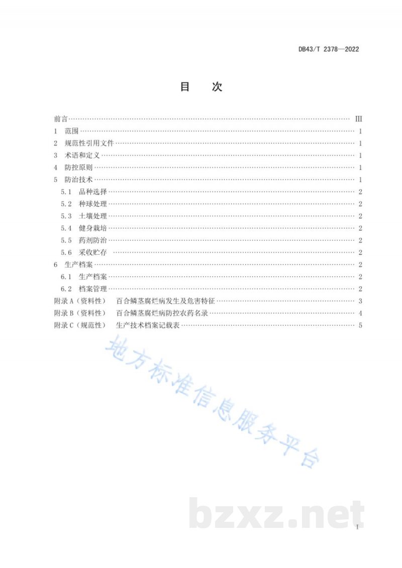 DB43/T 2378-2022百合鳞茎腐烂病综合防控技术规程