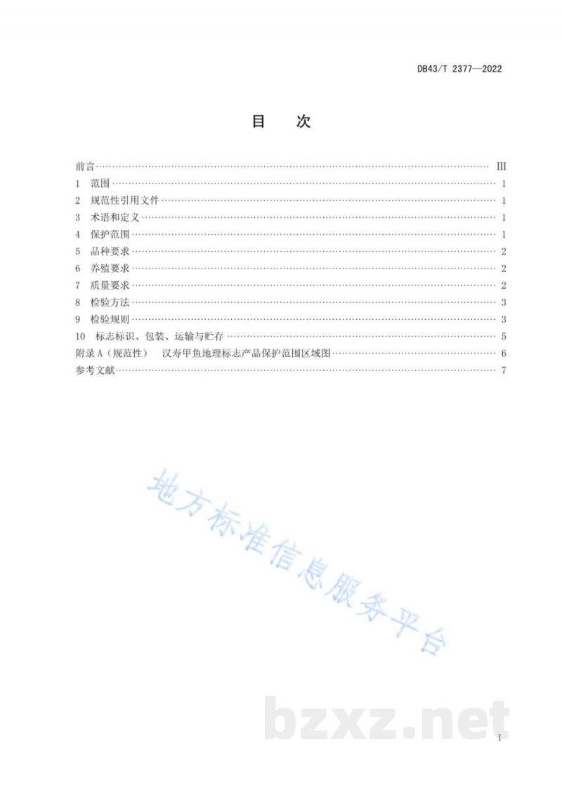 DB43/T 2377-2022地理标志产品 汉寿甲鱼