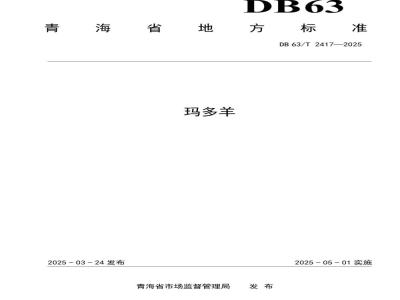 DB63/T 2417-2025玛多羊
