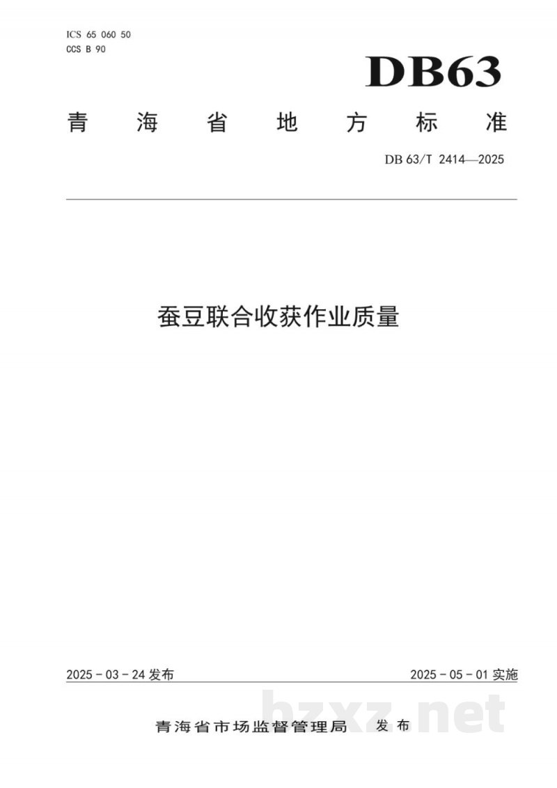 DB63/T 2414-2025蚕豆联合收获作业质量