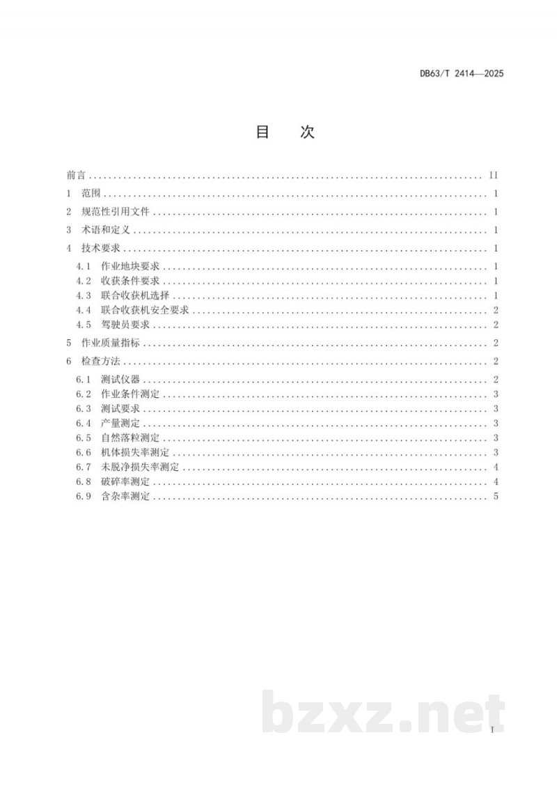 DB63/T 2414-2025蚕豆联合收获作业质量